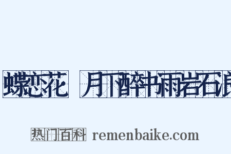 蝶恋花·月下醉书雨岩石浪是什么意思的图片